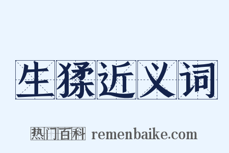 生猱近义词是什么意思的图片